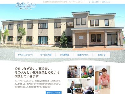 グループホームかたらい(日本、〒080-2473北海道帯広市西23条南2丁目16−36医療法人社団博愛会)