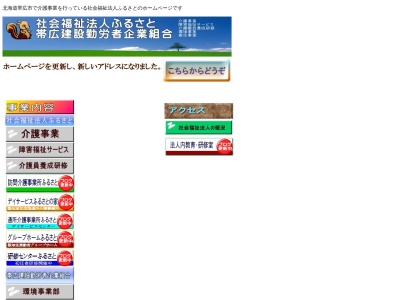 グループホームふるさと(日本、〒080-2470 北海道帯広市西20条南3丁目6)