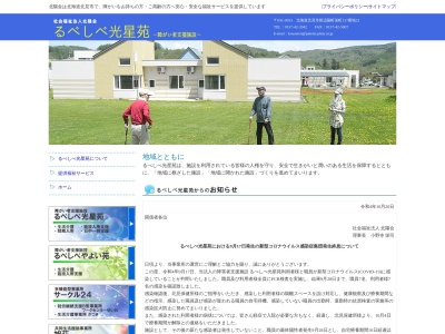 るべしべ光星苑(日本、〒091-0033北海道北見市留辺蘂町栄町127−21)