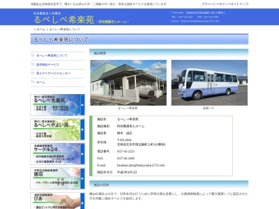 るべしべ希楽苑(日本、〒091-0004北海道北見市留辺蘂町上町143−1)