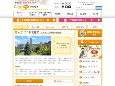 北海道労災特別介護施設ケアプラザ岩見沢(日本、〒068-0829北海道岩見沢市かえで町8丁目1−1)