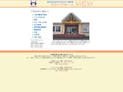 グループホームいこい(日本、〒093-0044北海道網走市天都山54−75)