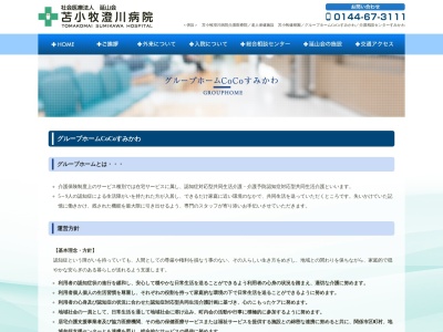 グループホームCoCoすみかわ(日本、〒059-1271 北海道苫小牧市澄川町7丁目6−15)