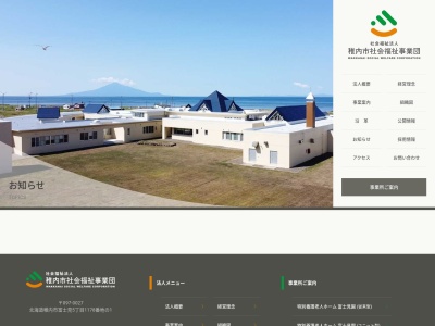 稚内市社会福祉事業団 法人本部(日本、〒097-0027北海道稚内市富士見5丁目)