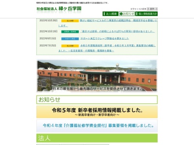社会福祉法人緑ヶ丘学園(日本、〒098-6642北海道稚内市声問5丁目44−11)