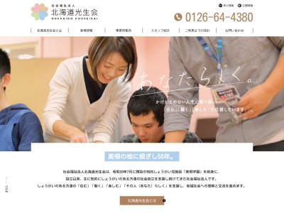 北海道光生会（社会福祉法人）美唄光生園のクチコミ・評判とホームページ