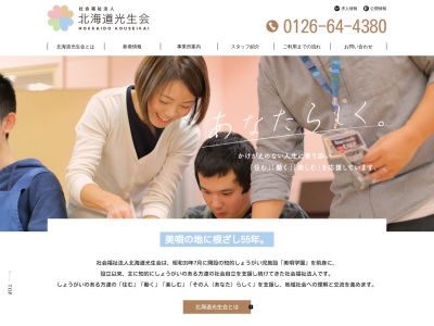 北海道光生会（社会福祉法人）美唄光生園(日本、〒079-0166北海道美唄市光珠内町東山)
