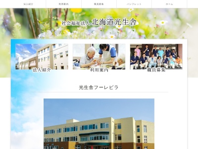 光生舎フーレビラ(日本、〒079-1272北海道赤平市百戸町東４丁目１３)