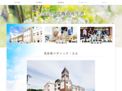社会福祉法人北海道光生舎光生舎メディック・エル(日本、〒079-1273北海道赤平市百戸町西１丁目２)