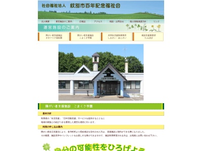 こまくさ学園(日本、〒099-5361北海道紋別市上渚滑町和訓辺95)
