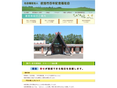 オホーツク福祉園(日本、〒099-5361北海道紋別市上渚滑町和訓辺)