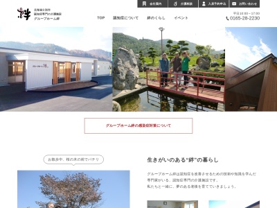 グループホーム絆(北海道士別市朝日町中央4026-48)
