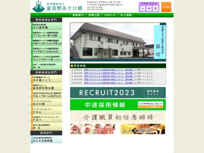 社会福祉法人富良野あさひ郷 サポート・ステーション栄町(日本、〒076-0023北海道富良野市栄町１１−１１)