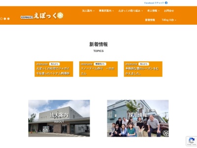 社会福祉法人えぽっくホホエム(日本、〒061-1112北海道北広島市共栄21−1)