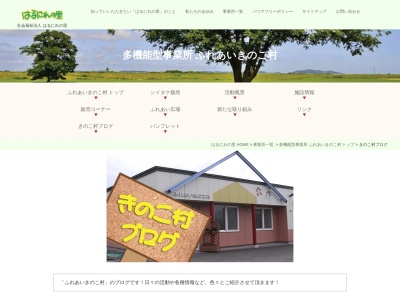 社会福祉法人はるにれの里 ふれあいきのこ村(日本、〒061-3441北海道石狩市厚田区聚富488−1)