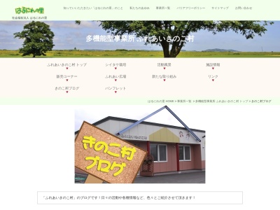 社会福祉法人はるにれの里 ふれあいきのこ村のクチコミ・評判とホームページ