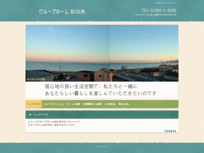 グループホーム杉の木(日本、〒049-0422北海道上磯郡木古内町本町７０４)