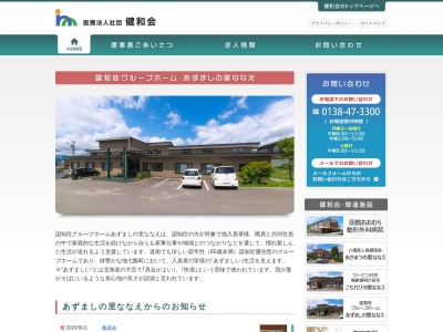 グループホームあずましの里ななえ(北海道亀田郡七飯町本町4-7-16)