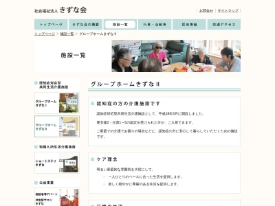 グループホームきずなⅡ(日本、〒049-3123北海道二海郡八雲町立岩55−34社会福祉法人きずな会)