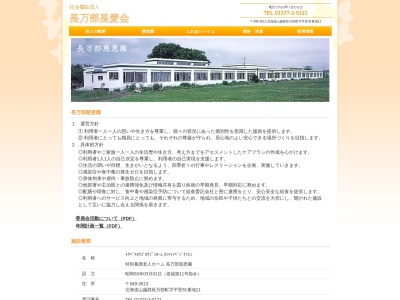 長万部慈恵園(日本、〒049-3513 北海道山越郡長万部町平里９１−１１)