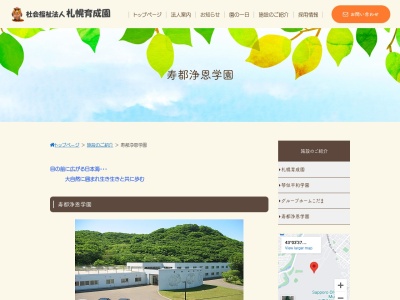 寿都浄恩学園(日本、〒048-0351北海道寿都郡寿都町磯谷町横澗１１２８)