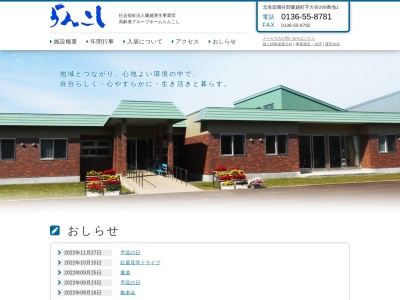 高齢者グループホーム らんこし(日本、〒048-1305北海道磯谷郡蘭越町字大谷268−1)