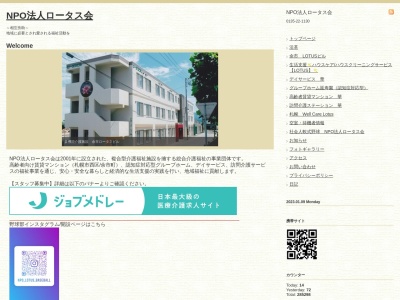 ロータス会(NPO法人)(日本、〒046-0003 北海道余市郡余市町黒川町12丁目3)