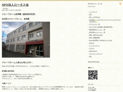 グループホーム延寿園(日本、〒046-0003北海道余市郡余市町黒川町12丁目3ロータスビル)