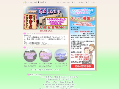 グループホームあまらんす(日本、〒046-0501北海道余市郡赤井川村赤井川４０９−１)