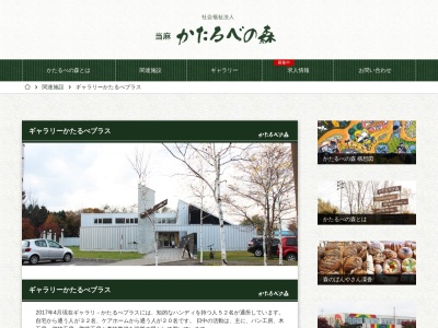 ギャラリーかたるべプラス(日本、〒078-1315北海道上川郡当麻町５条東３丁目７−２５)