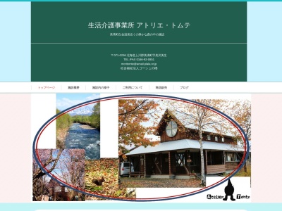 アトリエ・トムテ(日本、〒071-0236北海道美瑛町美生)