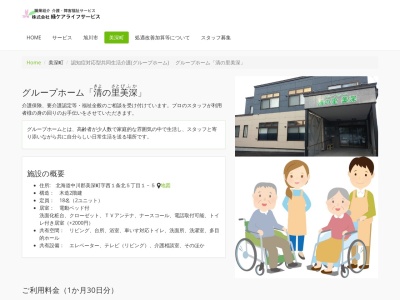 グループホーム清の里・美深(日本、〒098-2251 北海道中川郡美深町西１条北４丁目２)