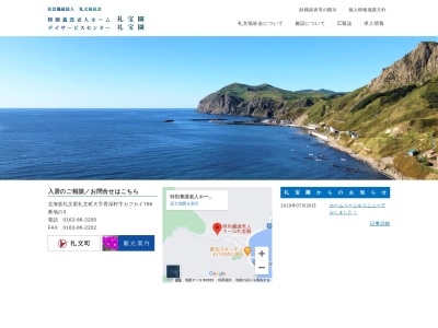 特別養護老人ホーム礼宝園(日本、〒097-1201北海道礼文郡礼文町香深村カフカイ７６６−３)
