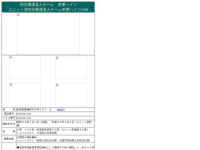 特別養護老人ホーム・介護老人福祉施設 幸豊ハイツ(日本、〒049-5332北海道虻田郡豊浦町大岸１５１−２)