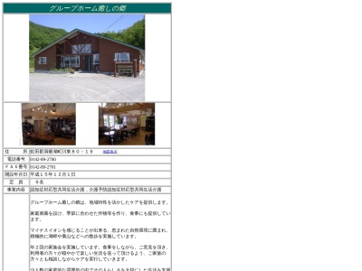 グループホーム癒しの郷(日本、〒049-5812北海道虻田郡洞爺湖町川東80−19)