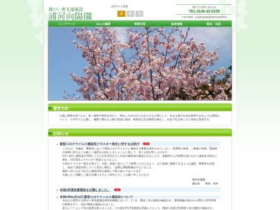 浦河向陽園(日本、〒057-0036北海道浦河郡浦河町絵笛426)