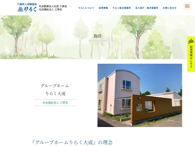 グループホームりらく大成(日本、〒082-0006北海道河西郡芽室町東芽室南2線16−12)