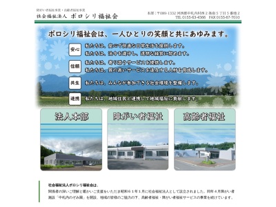 ポロシリ福祉会中札内みのり園(日本、〒089-1371北海道河西郡中札内村上札内基線３２２−４)