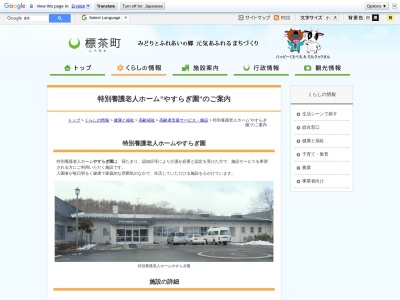 標茶町立特別養護老人ホームやすらぎ園(日本、〒088-2312 北海道川上郡標茶町川上10丁目5)