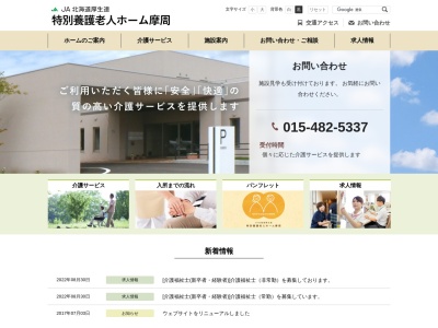 特別養護老人ホーム 摩周(日本、〒088-3213北海道川上郡弟子屈町桜丘3丁目5−3)