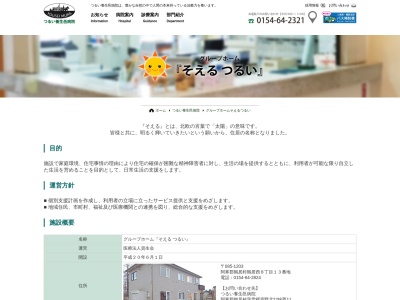 グループホームそえるつるい(日本、〒085-1203北海道阿寒郡鶴居村鶴居西８丁目１３)