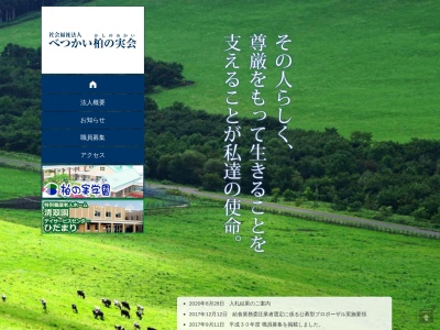 柏の実学園(日本、〒086-0216北海道野付郡別海町別海97−9)