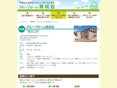 グループホーム育成会 まごころ(日本、〒086-0215北海道野付郡別海町別海川上町20−11)