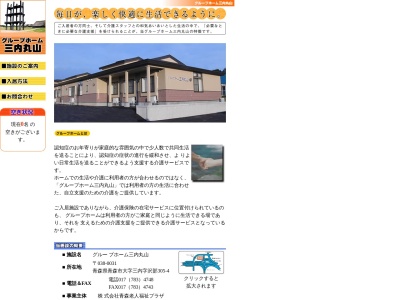グループホーム三内丸山(日本、〒038-0031青森県青森市三内沢部305−4)