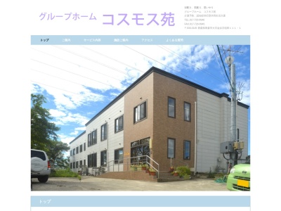 グループホームコスモス苑(日本、〒030-0145青森県青森市金浜稲田111−1)