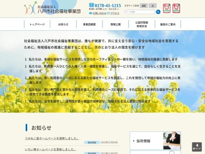 八戸市社会福祉事業団(日本、〒039-1166 青森県八戸市根城8丁目8−155 八戸市総合福祉会館 4F)
