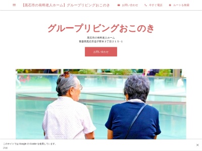【黒石市の有料老人ホーム】グループリビングおこのき(日本、〒036-0357青森県黒石市追子野木3丁目215−1)