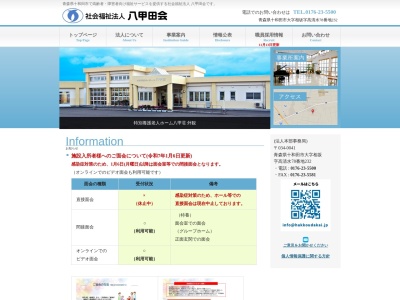 (特養)八甲荘(日本、〒034-0041青森県十和田市相坂高清水78−232)
