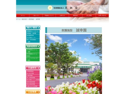 誠幸園救護施設(日本、〒034-0001青森県十和田市三本木野崎116−3)