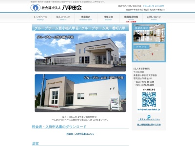 グループホーム 八甲荘(日本、〒034-0001青森県十和田市三本木西小稲195−1)